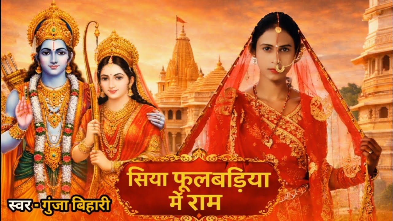 #bhajan Siya Fulwariya Men Ram Ho || सिया फूलबड़िया में राम हो। Gunja Bihari New Bhajan 