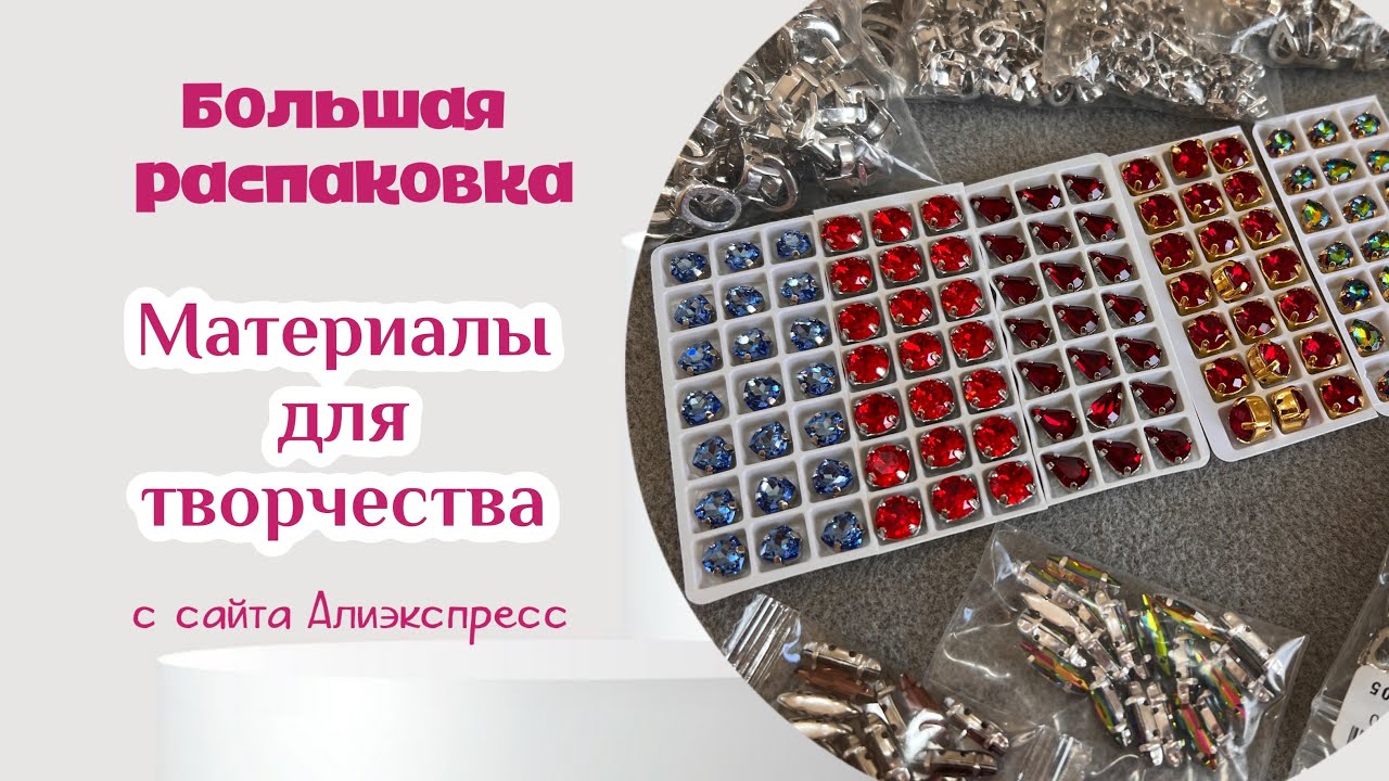 Распаковка посылок с Алиэкспресс! Материалы для брошей! #брошьручнойработы #распаковкасалиэкспресс