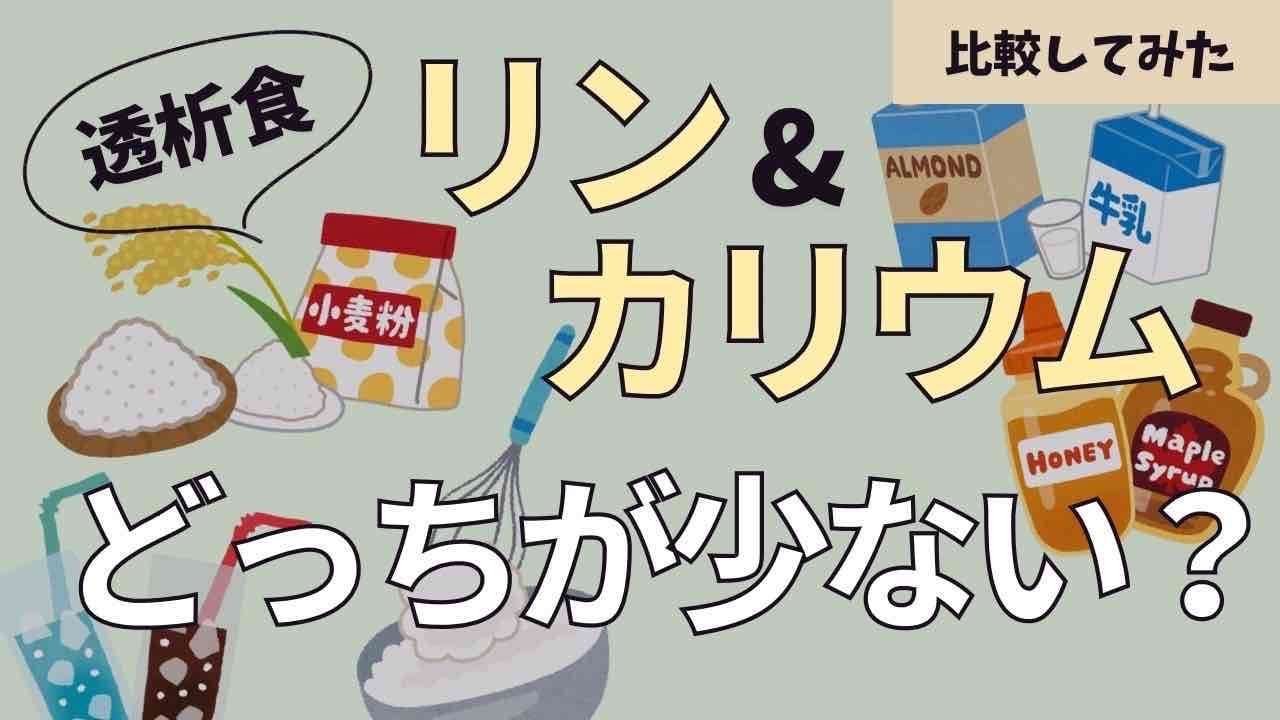 リン＆カリウムどっちが少ない？比較してみました