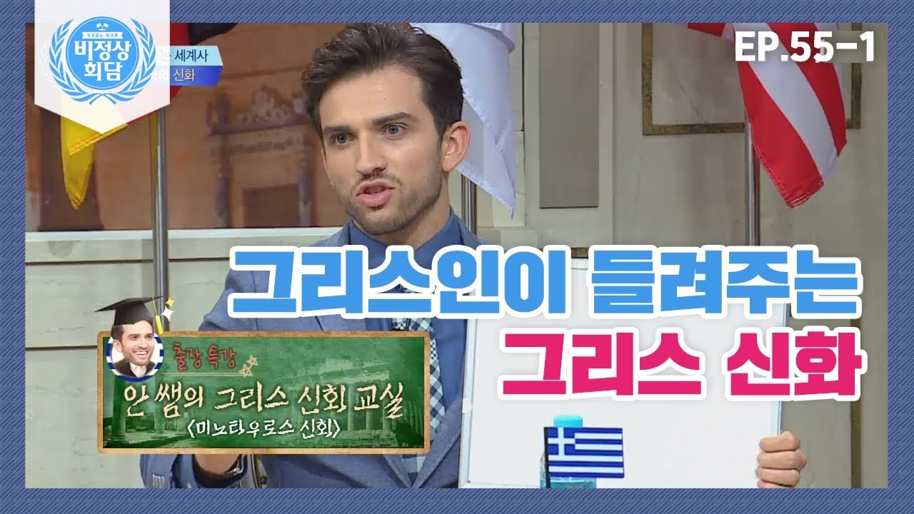 [비정상회담][55-1] 그리스인이 들려주는 그리스 신화 이야기★ (Abnormal Summit)