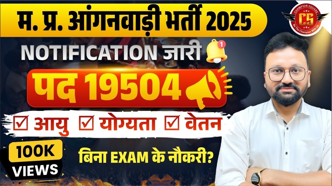 📢 MP आंगनवाड़ी भर्ती 2025 🔥 19504 पद | Notification Out | उम्र, योग्यता, सैलरी सब कुछ!
