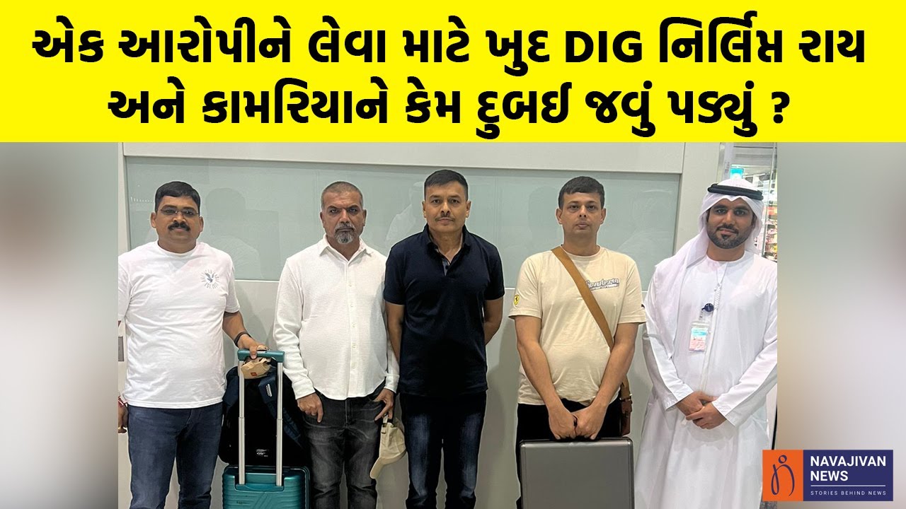 એક આરોપીને લેવા માટે ખુદ DIG Nirlipt Rai અને KT Kamariya ને કેમ દુબઈ જવું પડ્યું ? | Gujarati News