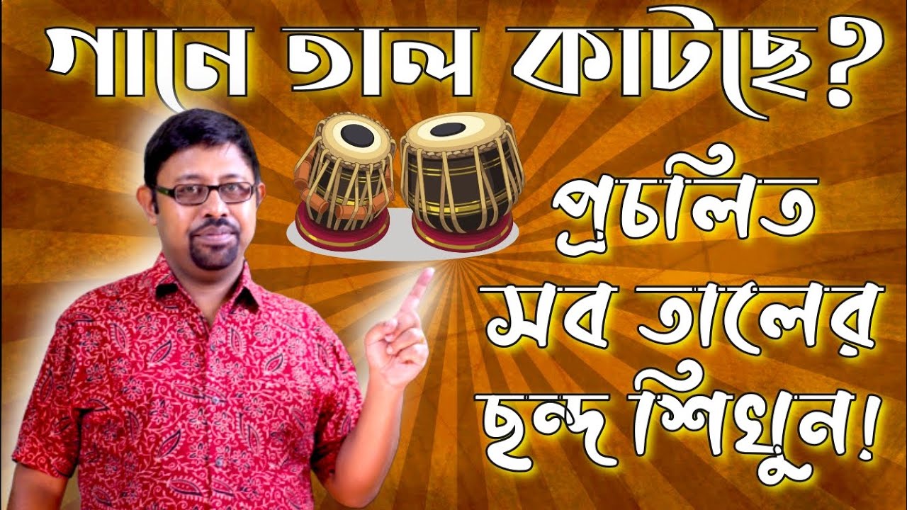 গানে তাল কাটছে? সবকটা প্রচলিত তালের ছন্দ একসাথে শিখুন। how to memorize the patterns of common Talas.