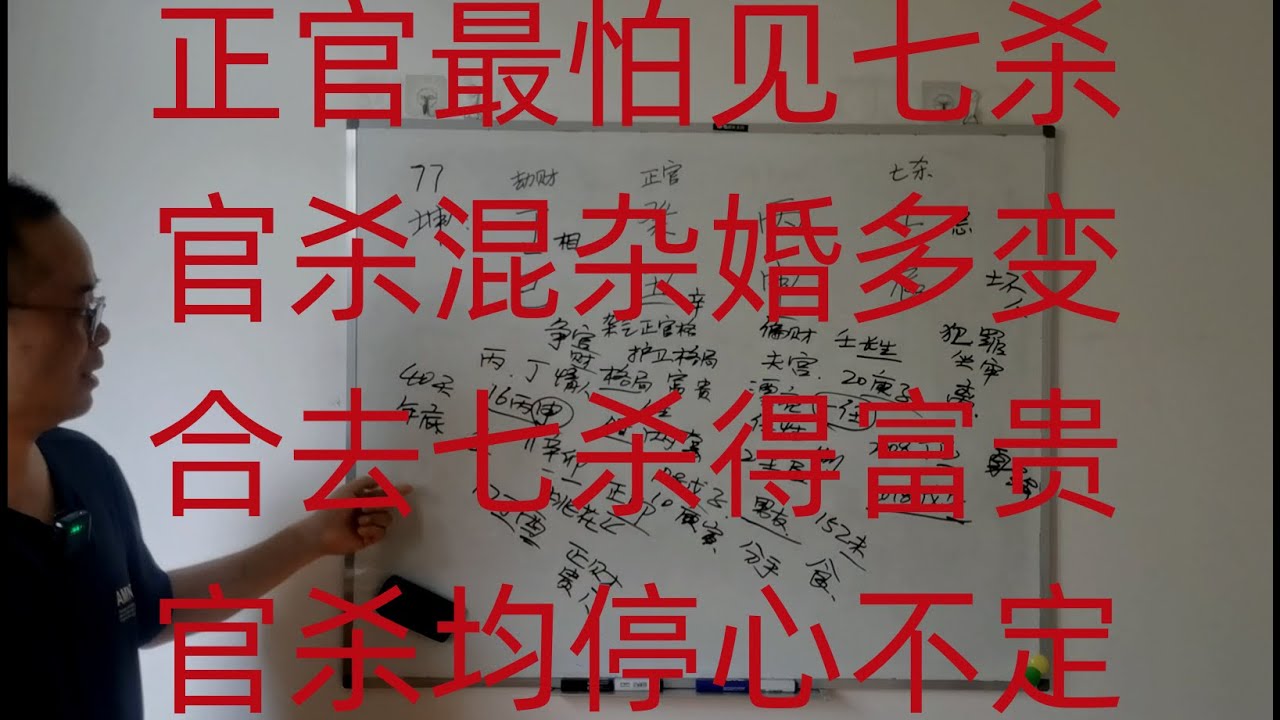 正官最怕见七杀，官杀混杂婚多变。合去七杀得富贵，官杀均停心不定