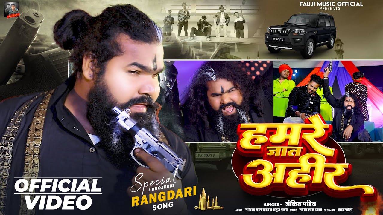 #VIDEO - हमरे जात अहीर | #Ankit Pandey | Hamre Jaat Ahir | Ahiran Special Song 2026