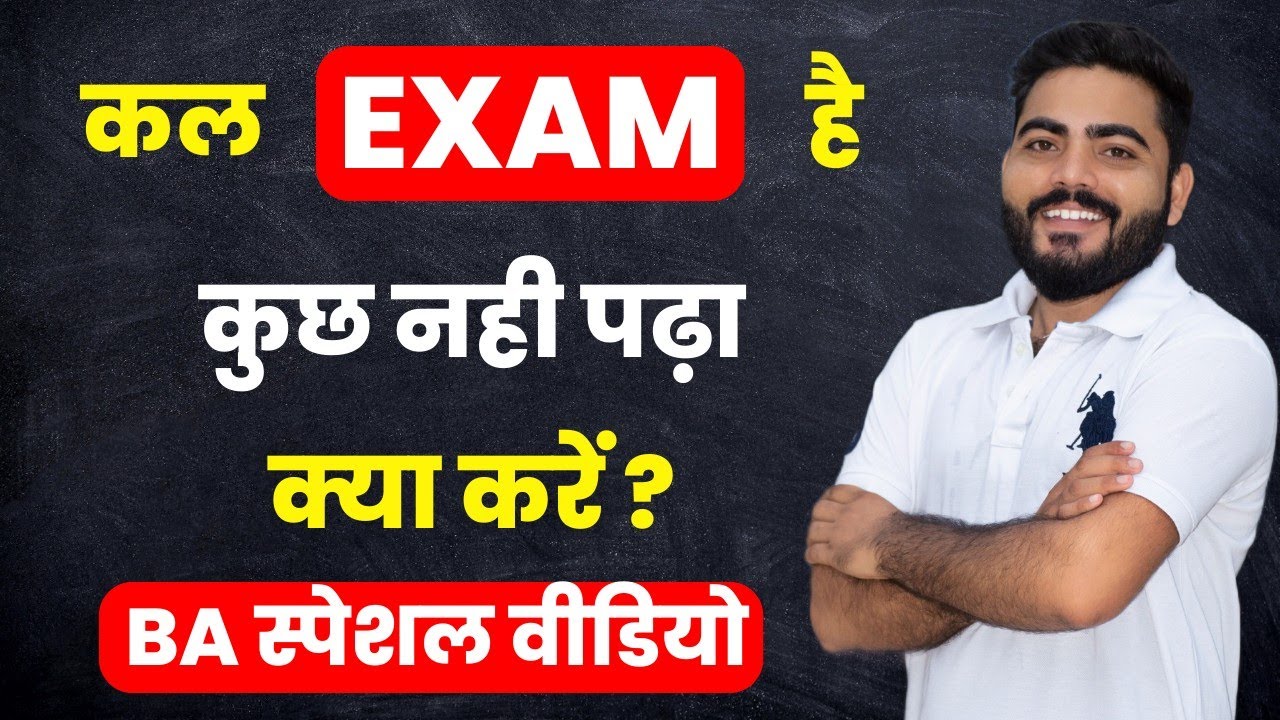 कल EXAM है कुछ नही पढ़ा क्या करें ? | BA EXAM PASS STUDY TIPS | COLLEGE EXAM PASS TRICK | BA SPECIAL