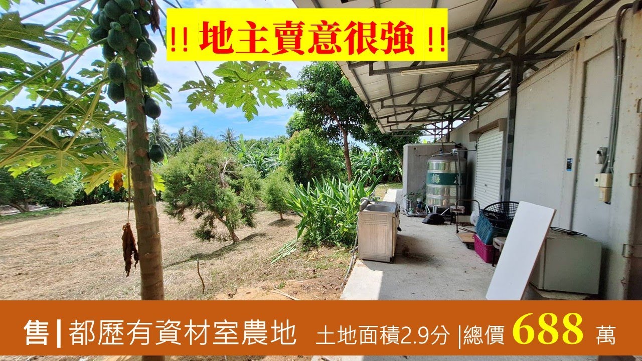 售 | 台東都歷有資材室的農地 | 總價688萬 | 三合不動產