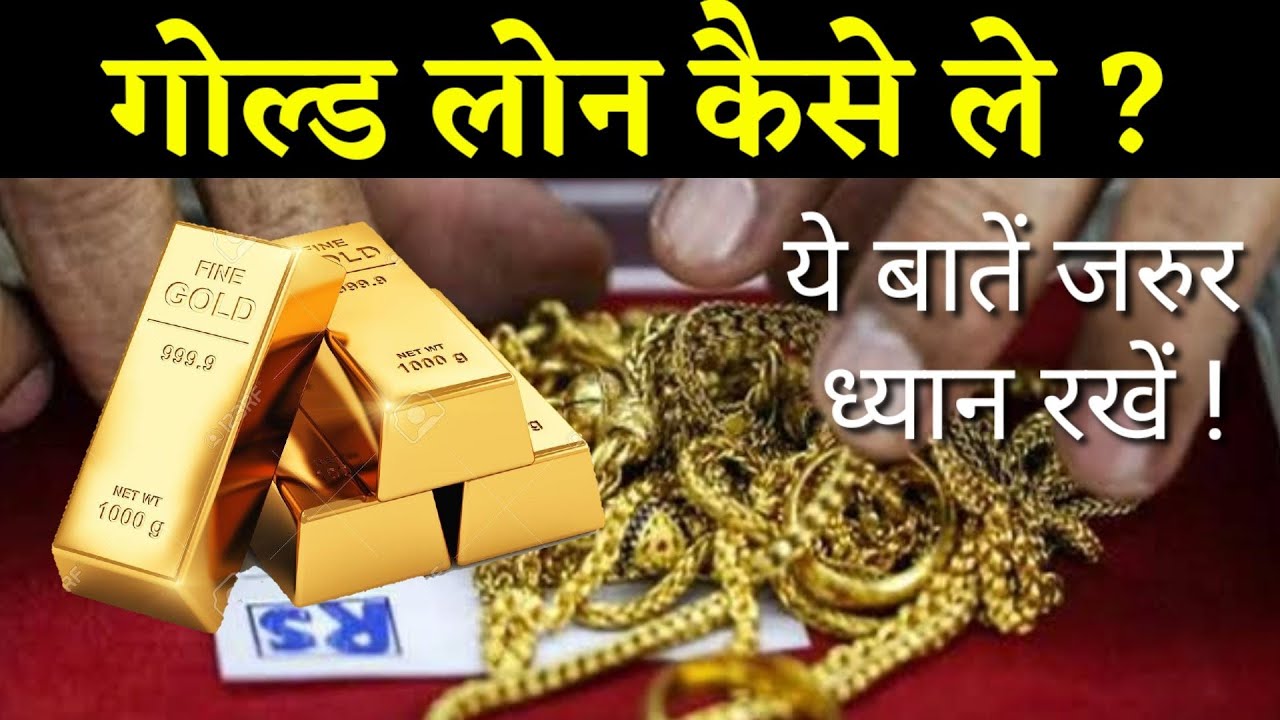 Gold Loan कैसे ले? गोल्ड ज्वेलरी पर लोन लेने की जानकारी, Mannipuram, आईआईएफएल, muthood finance, Gold