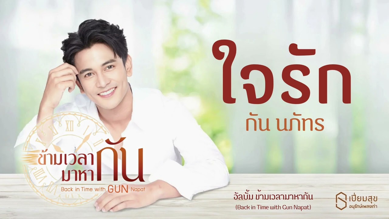 ใจรัก - กัน นภัทร | อัลบั้ม ข้ามเวลามาหากัน | เปี่ยมสุขอนุรักษ์เพลงเก่า