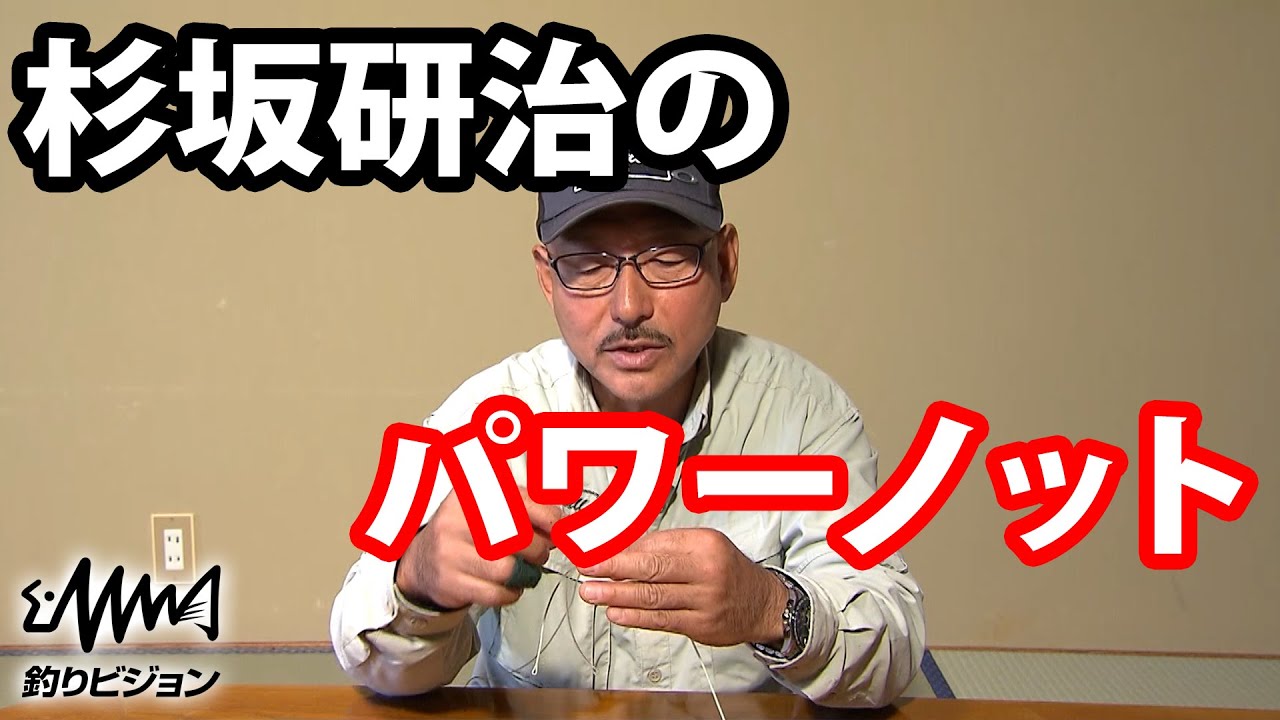 杉坂研治が解説するサージャンズノットの強度改良版ノット【パワーノット】