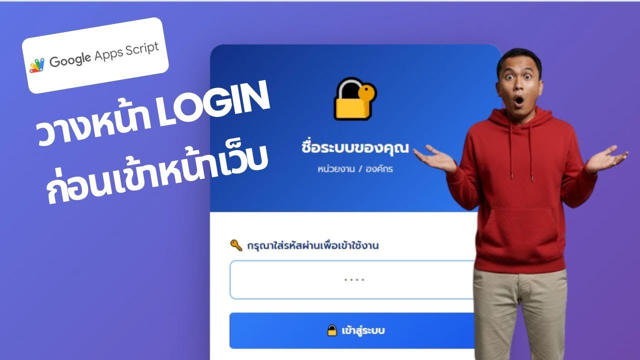 🔐 วิธีใส่รหัสผ่านป้องกันหน้าเว็บไซต์ HTML | Google Apps Script Tutorial