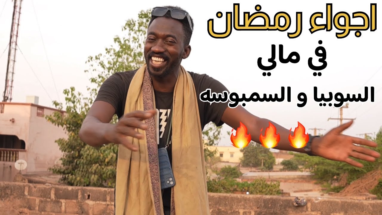 اجواء رمضان في مالي 🇲🇱 سوبيا سوبيا يا صايم 🌙