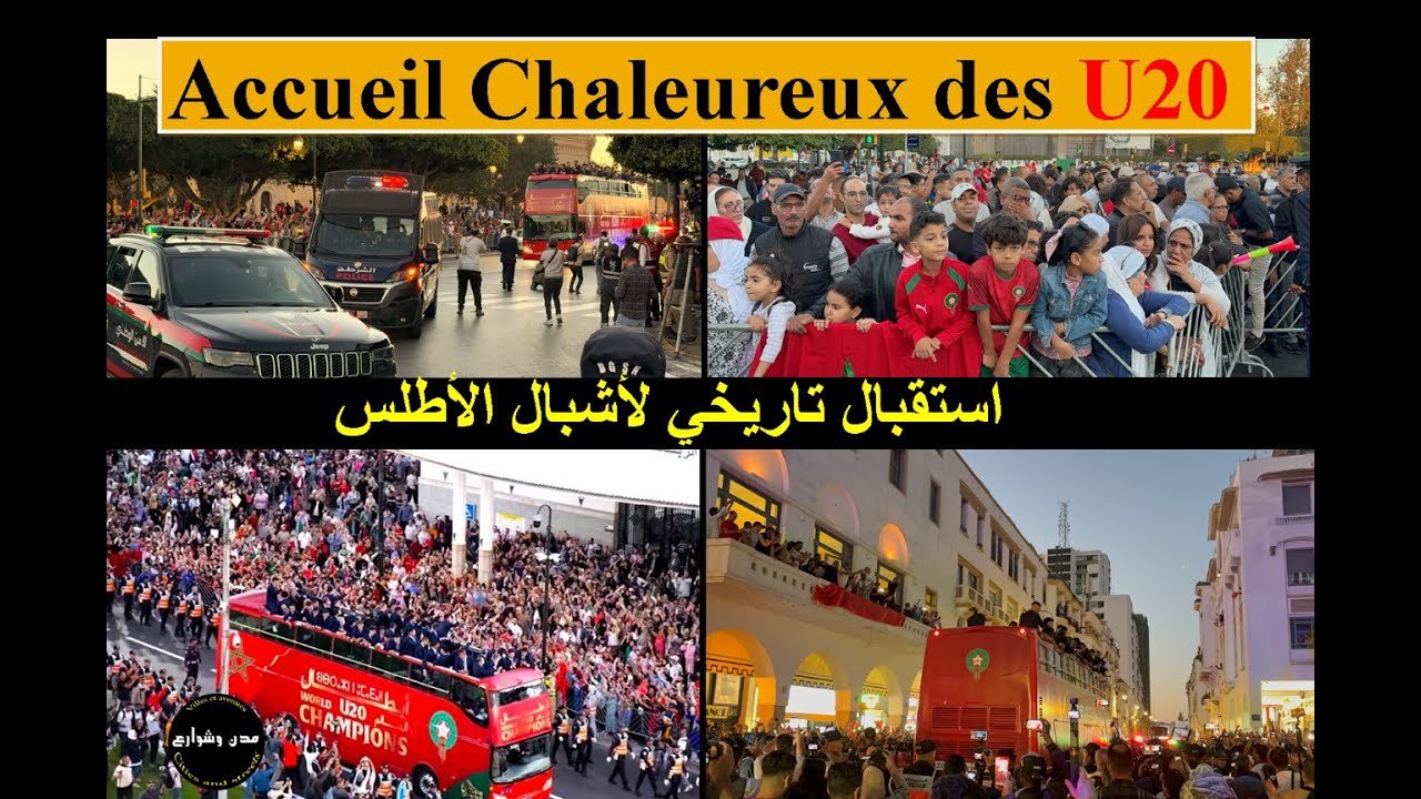 استقبال شعبي تاريخي لأشبال الأطلس أبطال العالم morocco Accueil chaleureux des champions 2025