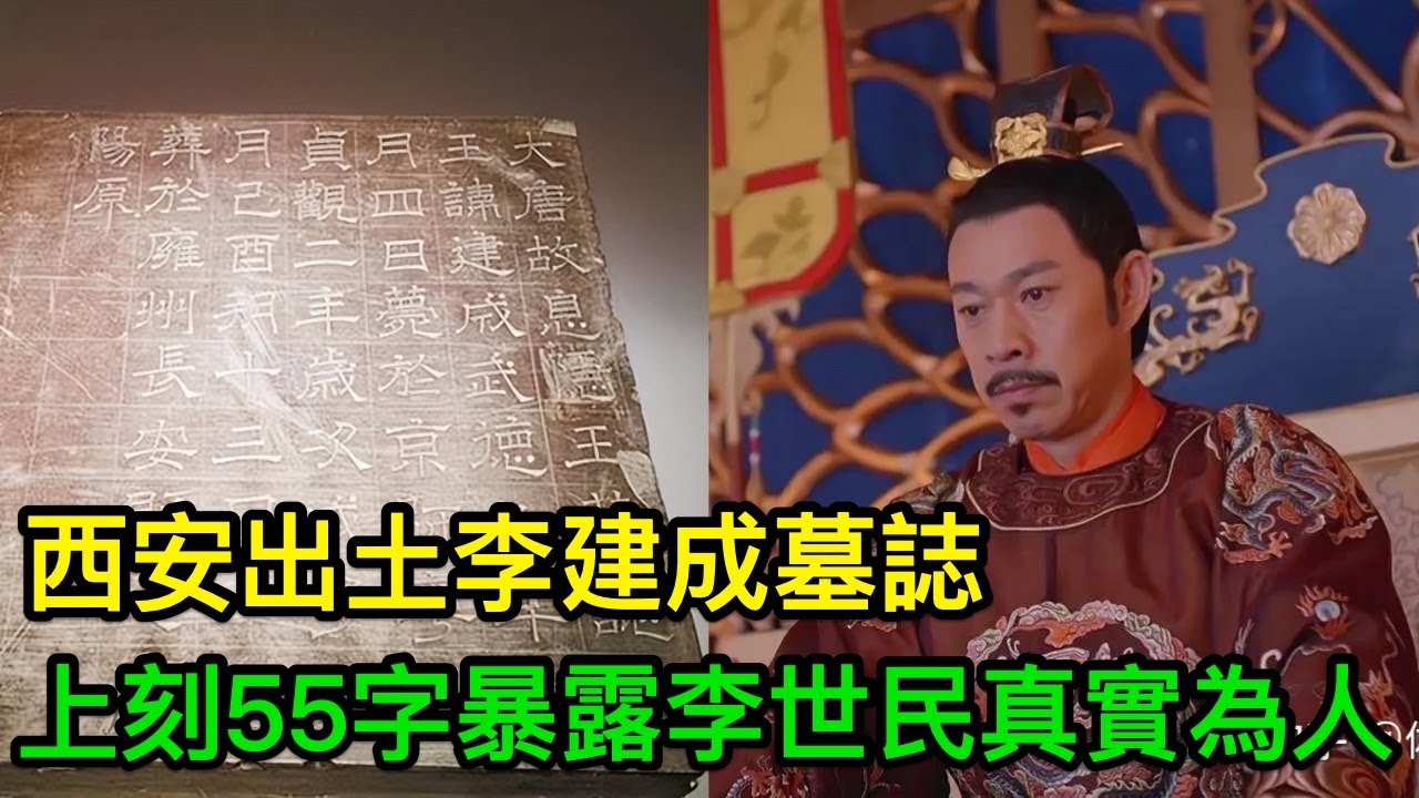 西安出土李建成墓誌，上刻55字，暴露了李世民的真實為人