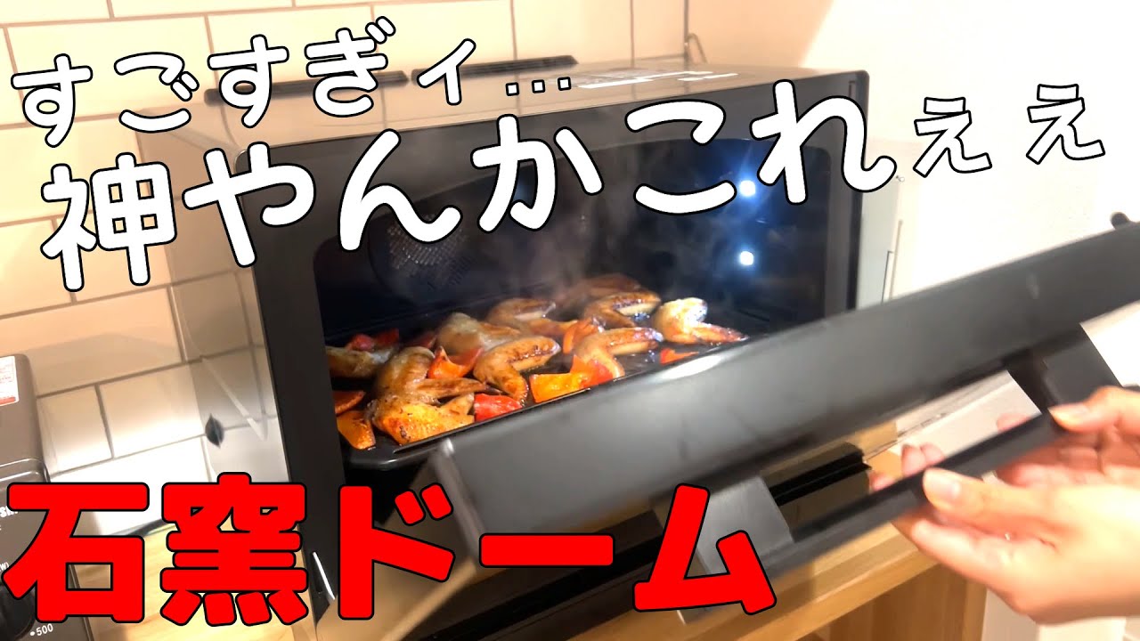 最高の電子レンジ！石窯ドームがすごいんです！