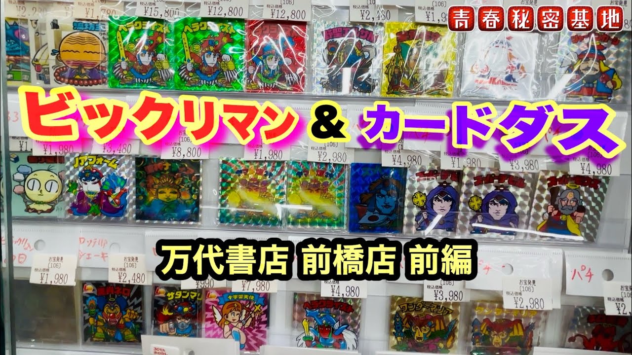【ビックリマンとカードダス】万代書店前橋店 前編!!貴重なベッドにパチにマイナーシールまで品揃え豊富な店内で色々お勉強…?!