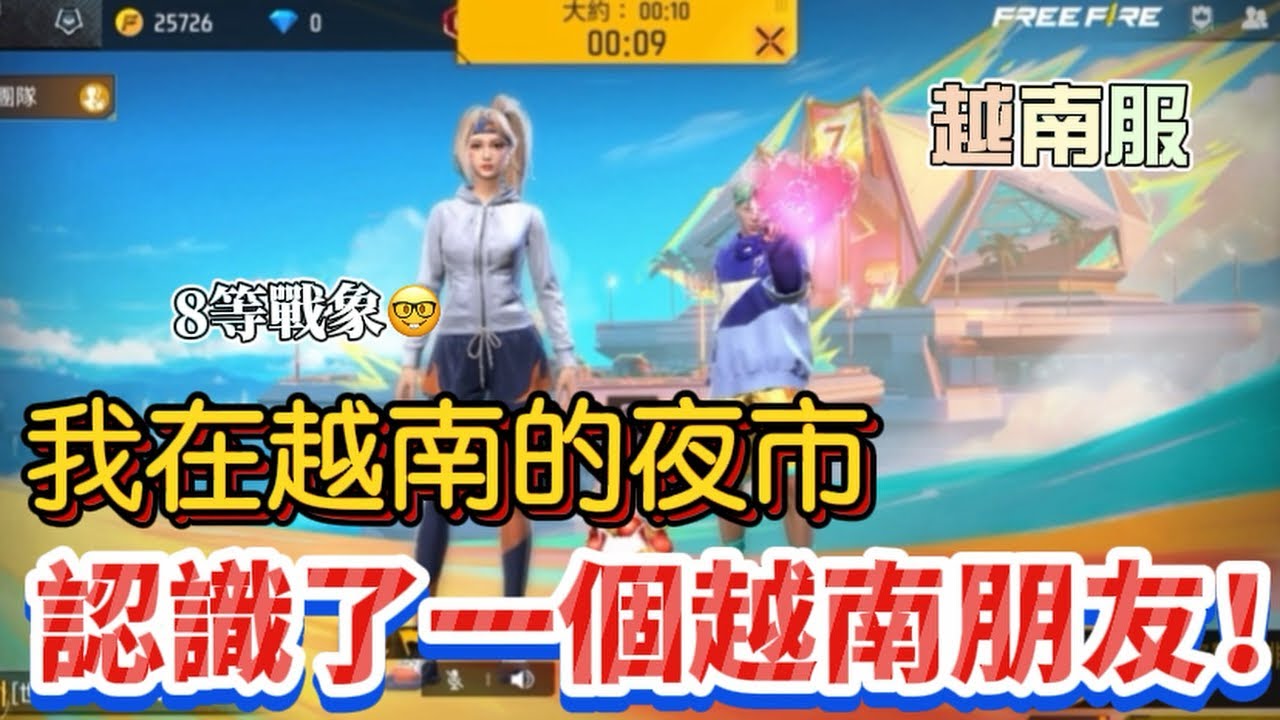 Free Fire｜關於我在越南的夜市聽到FF的聲音 然後認識了一個朋友這件事🤓