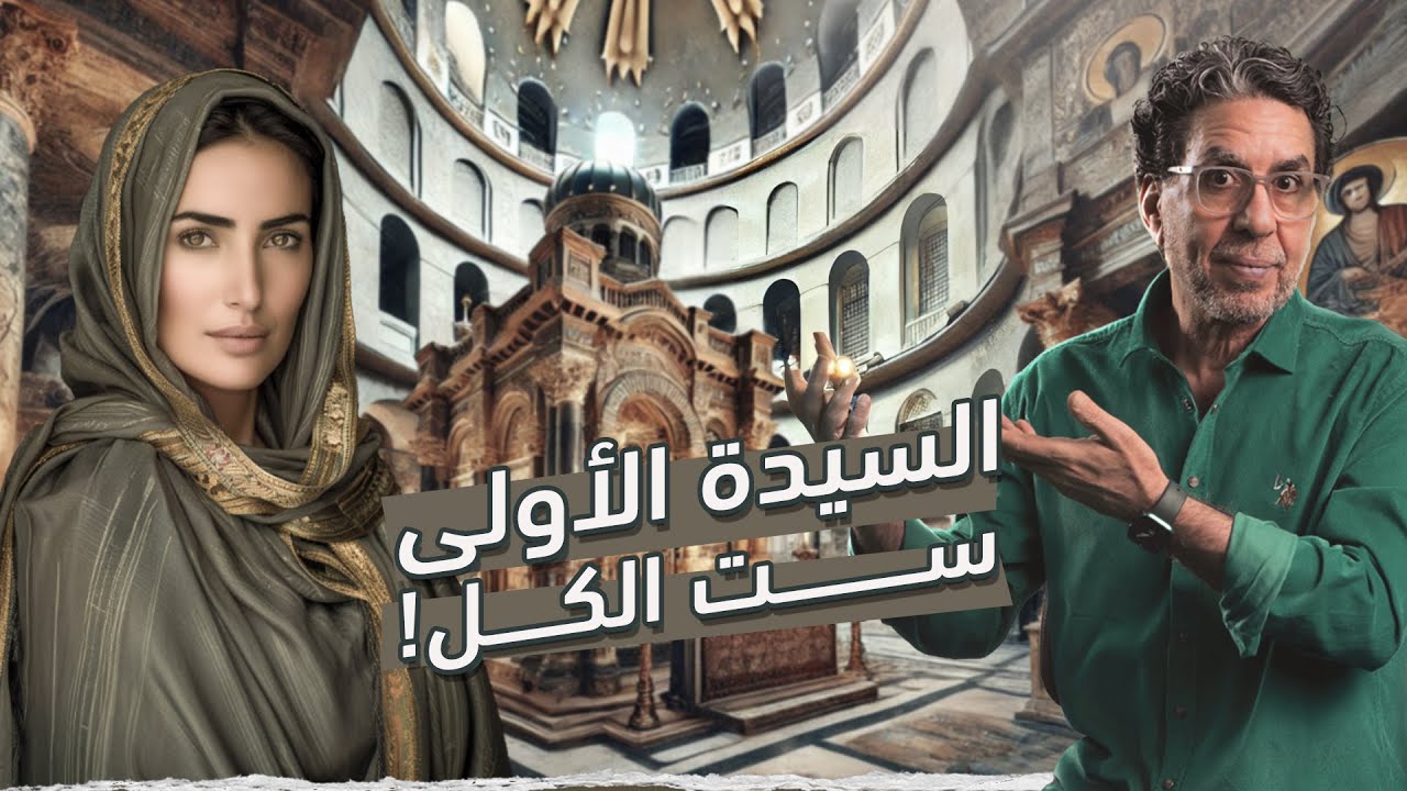 مين هي اللي سموها المصريين بـ 