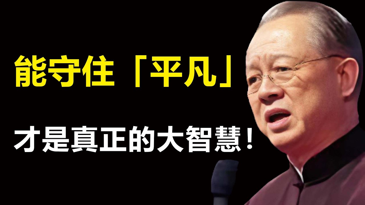 做人最大的福氣，其實是這四個字！為什麼說甘於「平凡」，才是人生最圓滿、最偉大的境界？#易经 #智慧 #禅意生活 #国学智慧
