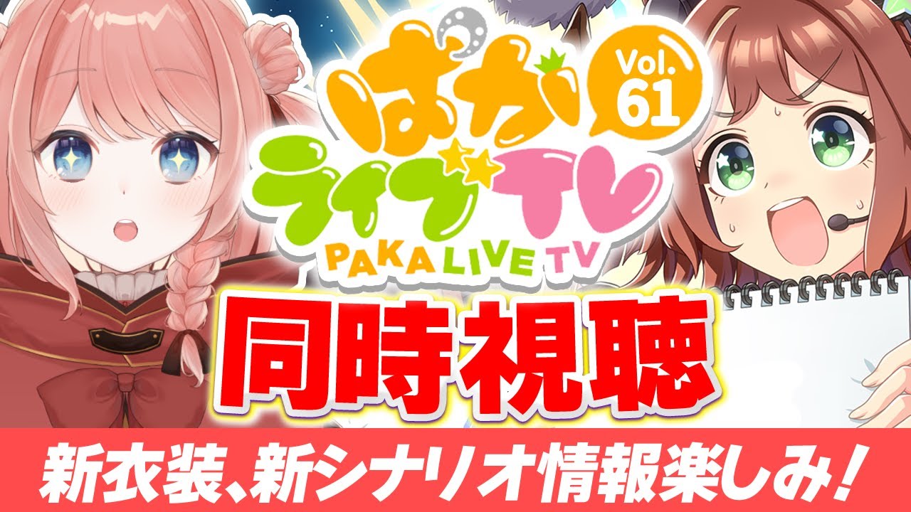 【ウマ娘LIVE】バレンタイン衣装と新シナリオのキービジュ発表来るぞおおおお！ぱかライブTV Vol.61同時視聴