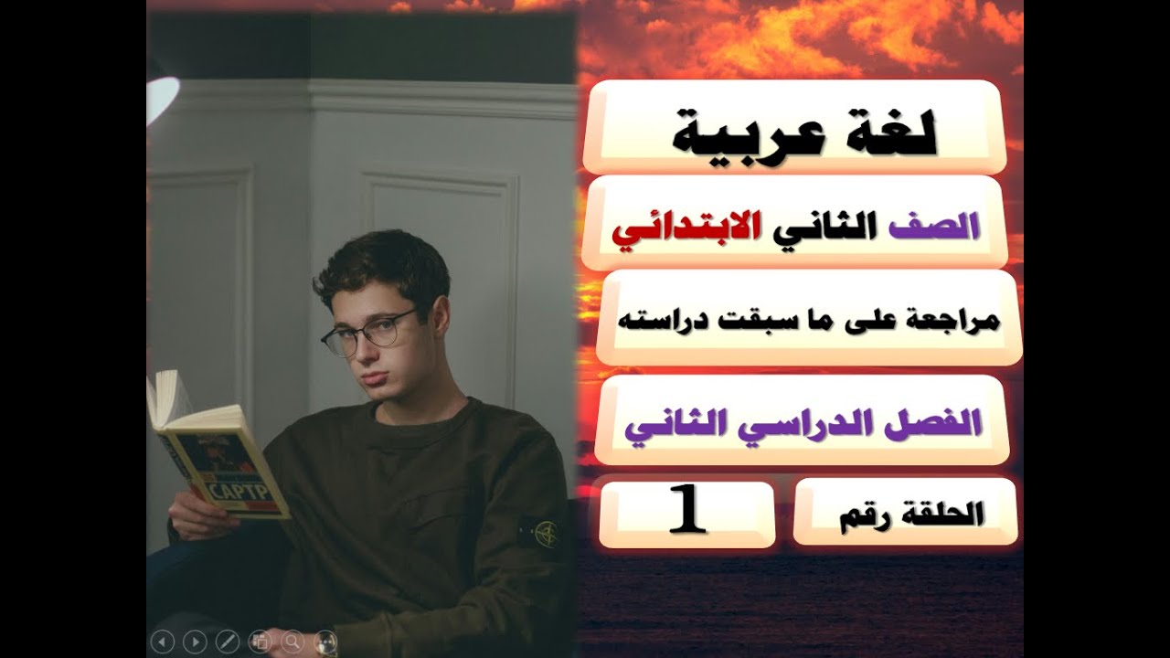 📘 لغة عربية | الصف الثاني الابتدائي ✏️ الترم الثاني | منهج جديد 🌟 مراجعة على الأساليب والقراءة.