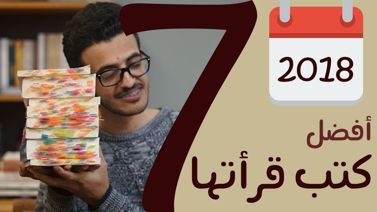 أفضل سبعة كتب قرأتها في 2018 📚 + مراجعة مختصرة لكل كتاب