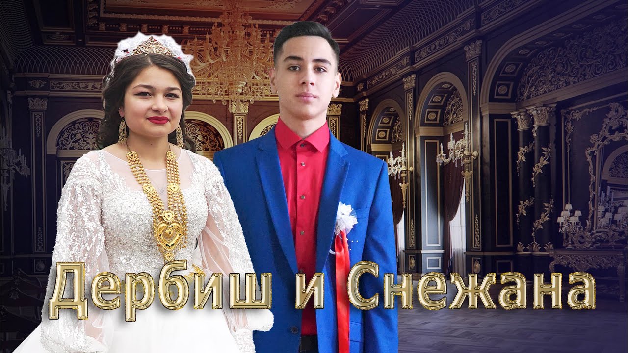 ЦЫГАНСКАЯ СВАДЬБА  ДЕРБИШ И СНЕЖАНА