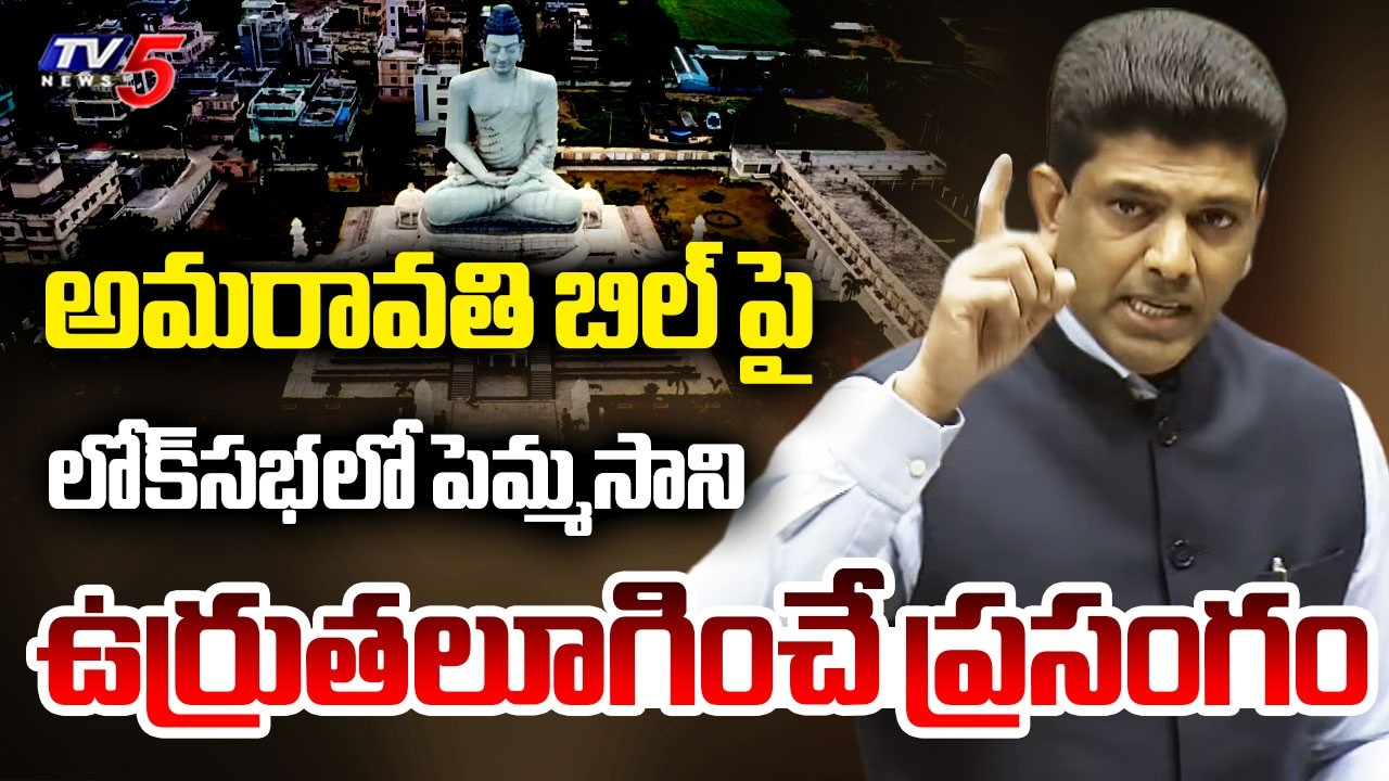 Union Minister Pemmasani Chandrasekhar Superb SPEECH on Amaravati Capital Bill in Lok Sabha | TV5