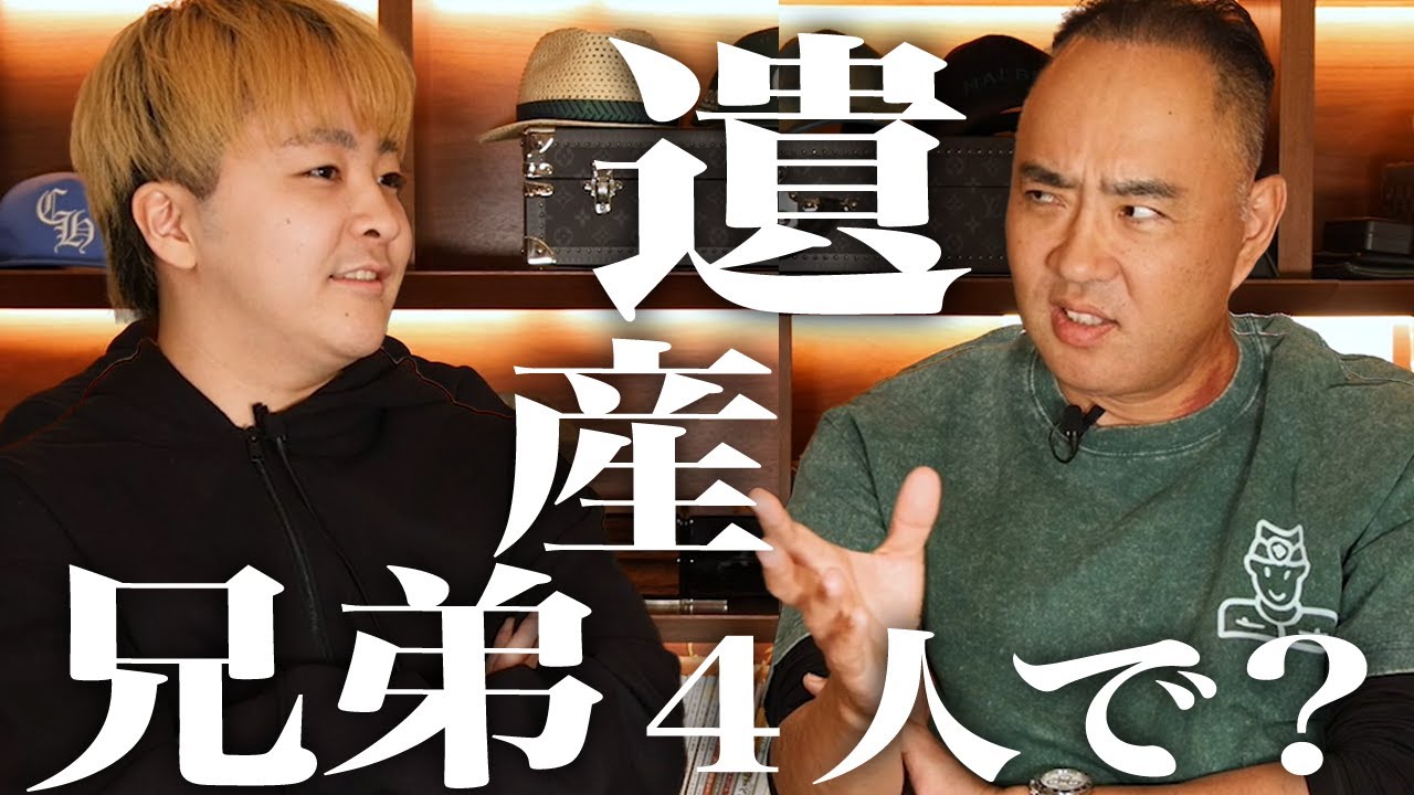 子供4人に遺産どう分ける？麻生泰の相続整理！【ドクターA（麻生泰）】