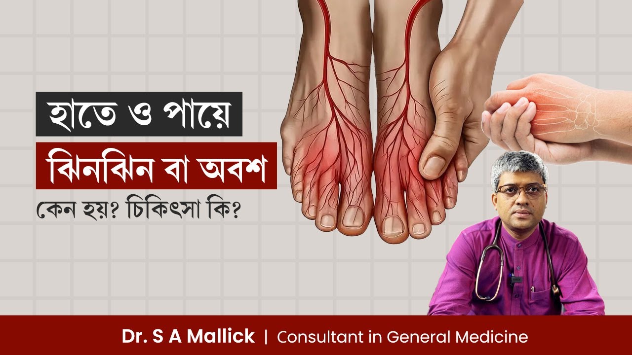 হাত-পা ঝিনঝিন বা অবশ হওয়ার কারণ কি? হাত পা ঝিন ঝিন এর চিকিৎসা | Treatment of Numbness & Tingling