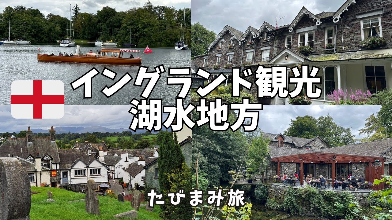 【海外vlog#30】イングランド湖水地方日帰りツアー｜ピーターラビットの舞台｜ウィンダミア湖クルーズ