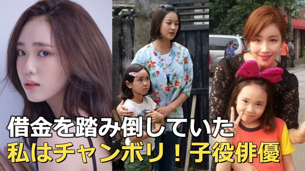 『私はチャンボリ！』子役出身俳優に起こった踏み倒しトラブル