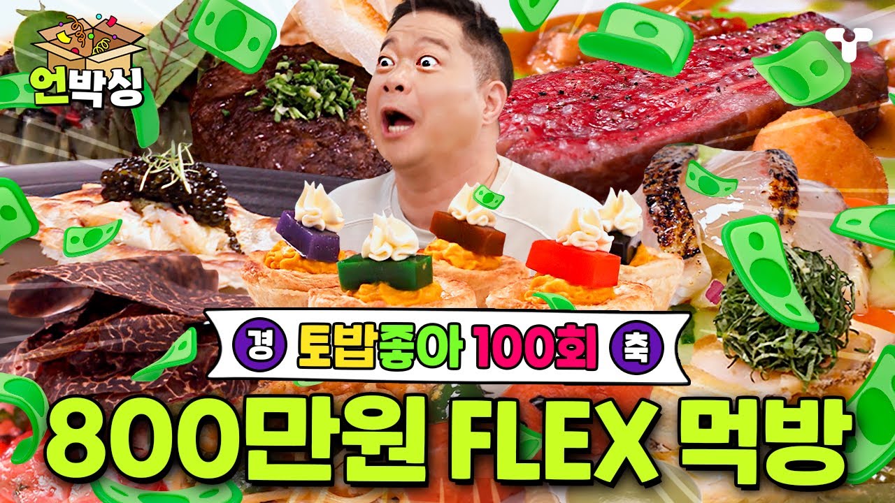 [#토밥좋아] (80분) 🎉토밥 100회 맞이 특별 모음집🎉 좋은 날엔 비싼 음식 국룰😎 한 끼에 최대 300만 원 FLEX 먹방💰 | #언박싱 | #티캐스트 하이라이트 배송완료