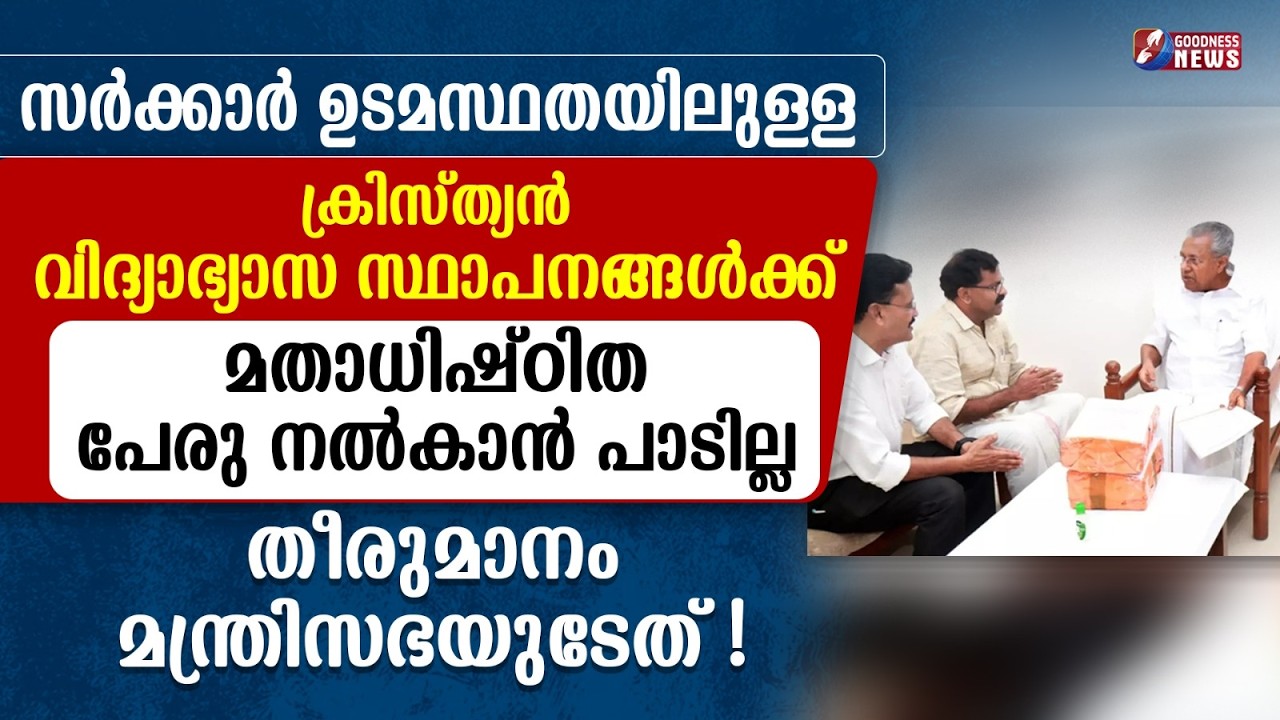 ക്രിസ്ത്യൻവിദ്യാഭ്യാസ സ്ഥാപനങ്ങൾക്ക് മതാധിഷ്ഠിത പേരു നൽകാൻ പാടില്ല|AIDED SCHOOL|CHURCH|GOODNESS NEWS
