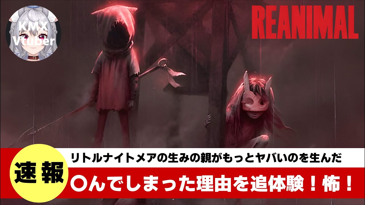 ＃5【親戚の叔母に協力プレイさせた雰囲気シリーズ】『リトルナイトメアの生みの親が作る最新作！謎と伏線が大好評の濃厚サスペンスホラーで今度こそケンカ勃発？！』≪REANIMAL5 リアニマル ≫