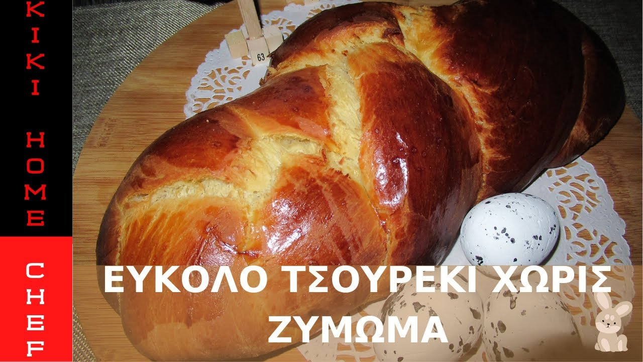 Εύκολο τσουρέκι χωρίς ζύμωμα! KIKI HOME CHEF No knead Easter brioche bread recipe!!