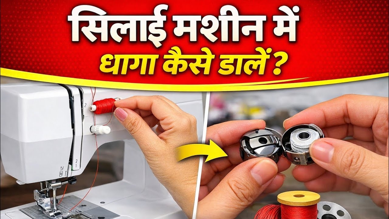 सिलाई मशीन में धागा कैसे डालें? | बॉबिन केस में धागा डालने का सही तरीका
