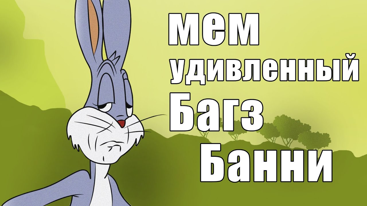 Мем Удивленный Багз Банни (Удивленный заяц)