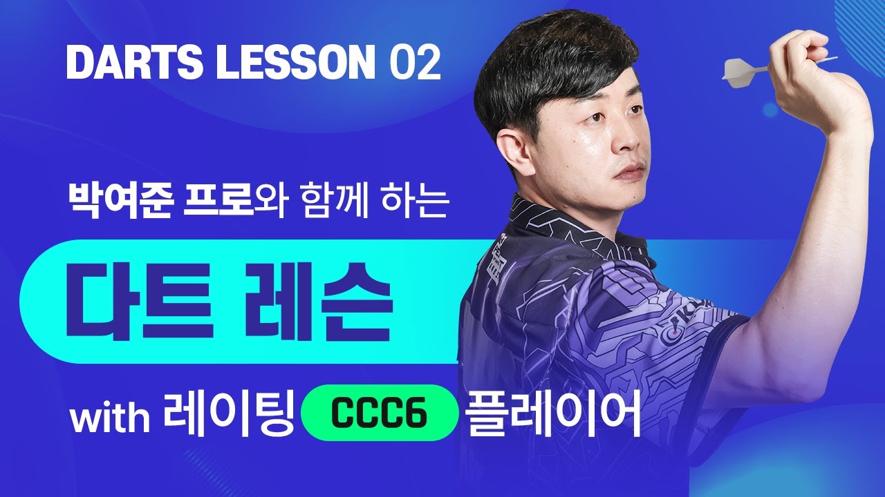 [#다트레슨] 박여준 프로의 1:1 다트 티칭 (with 레이팅 CCC6 다린이)