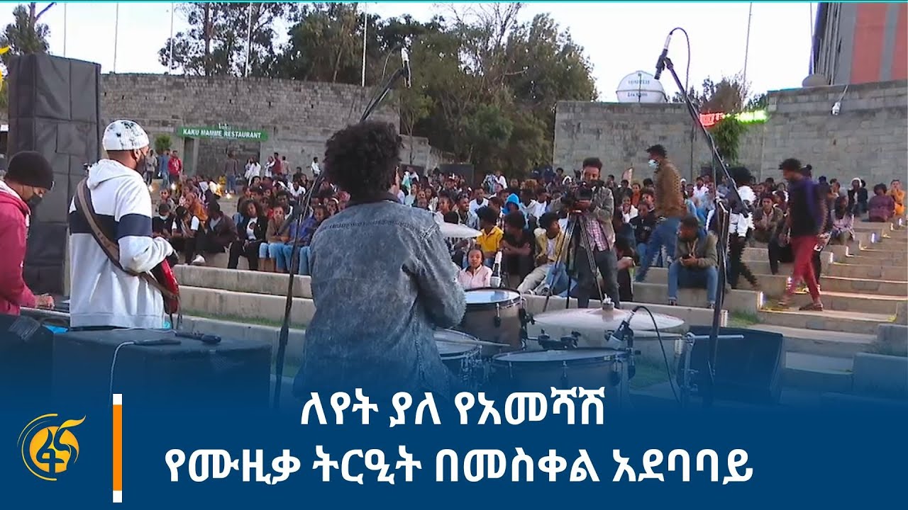 ለየት ያለ የአመሻሽ የሙዚቃ ትርዒት በመስቀል አደባባይ