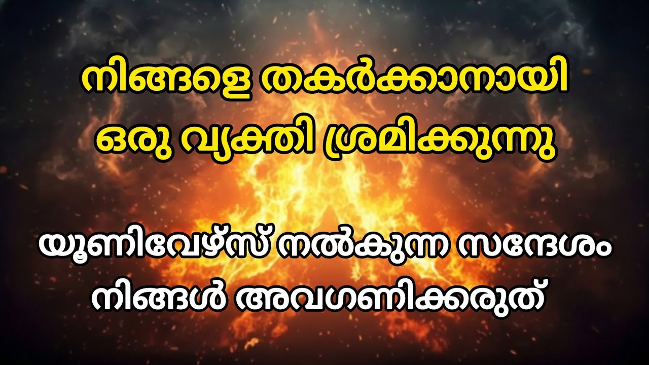 നിങ്ങളെ തകർക്കാനായി ഈ വ്യക്തി ശ്രമിക്കുന്നു, പ്രപഞ്ചം നിങ്ങളോട് പറയുന്നു
