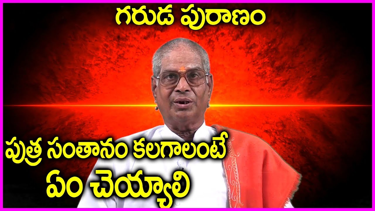 What To Do To Get Baby Boy  - Garuda Puranam In Telugu | Somasi Balagangadhara Sharma
