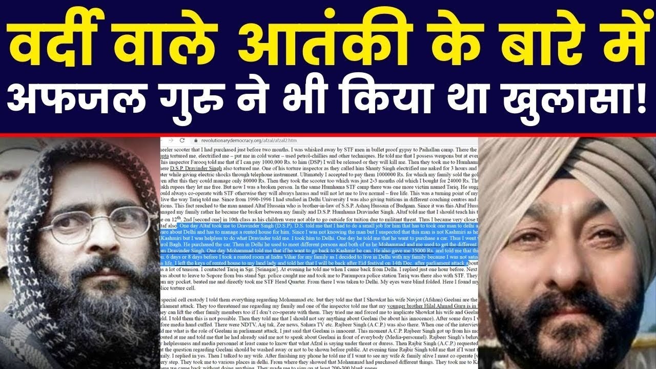 Afzal Guru letter mentioned DSP Davendra Singh अफजल गुरू के खत में था डीएसपी देवेन्द्र सिंह का नाम