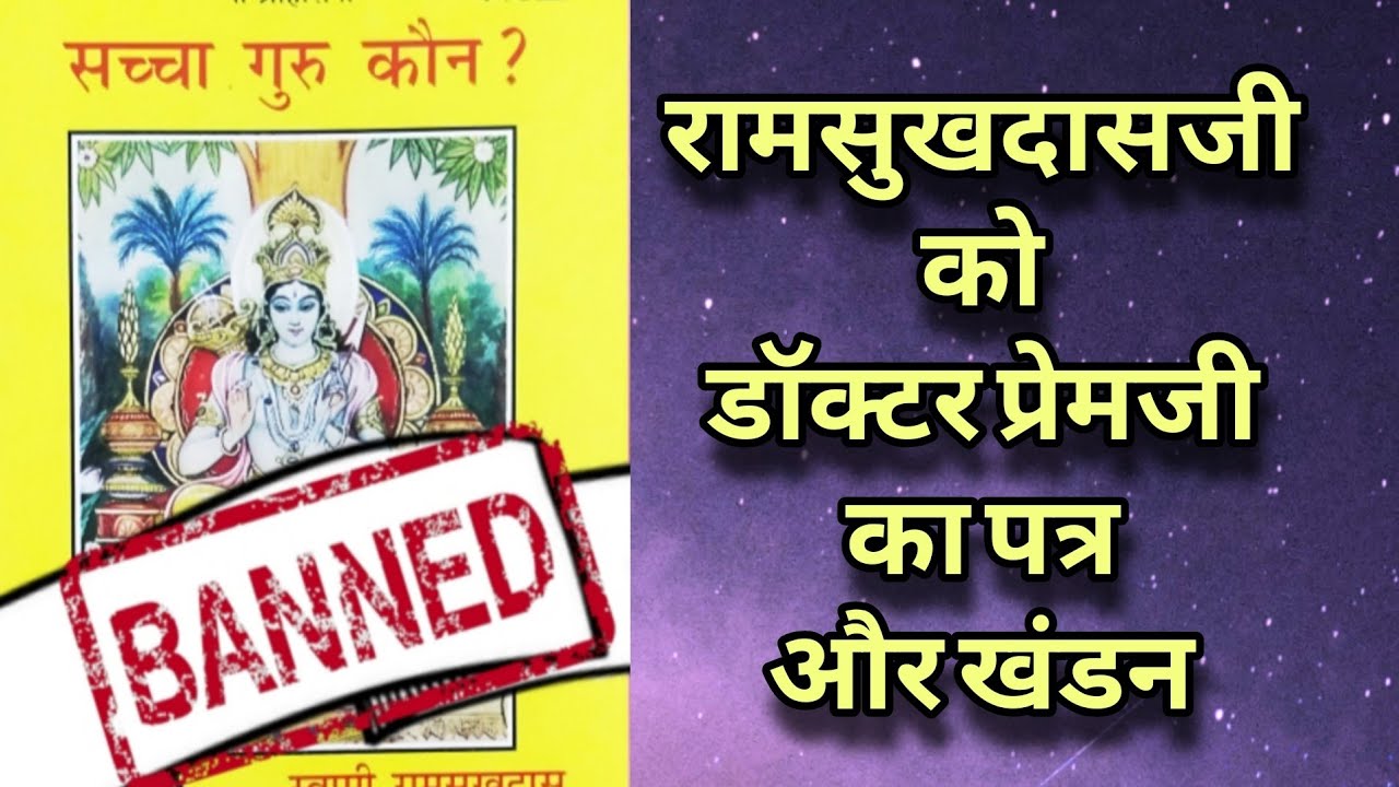 स्वामी रामसुखदाजी को डॉक्टर प्रेमजी का पत्र और खंडन। एक दुर्लभ पत्र ।