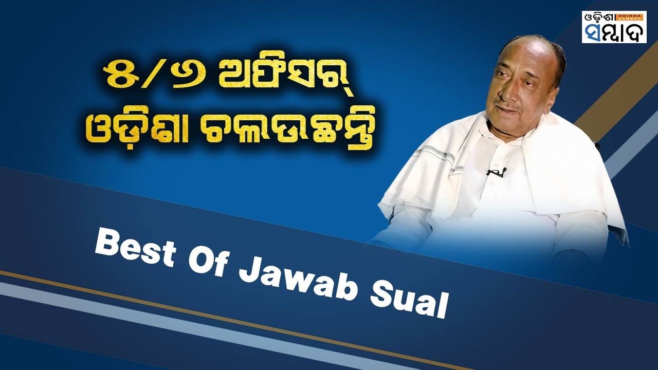 Best of Jawab Sual l Bijoy Mohapatra(BJP), Former Minister on bureaucrats running the show in Odisha