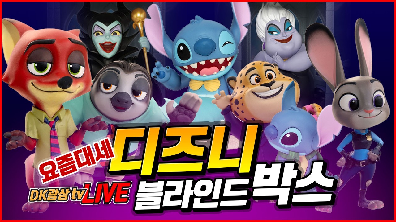 [언박싱] 박스깡! 시크릿을 뽑아라!! 비스트킹덤 디즈니 블라인드 언박싱 / Beast Kingdom Disney Blind Box