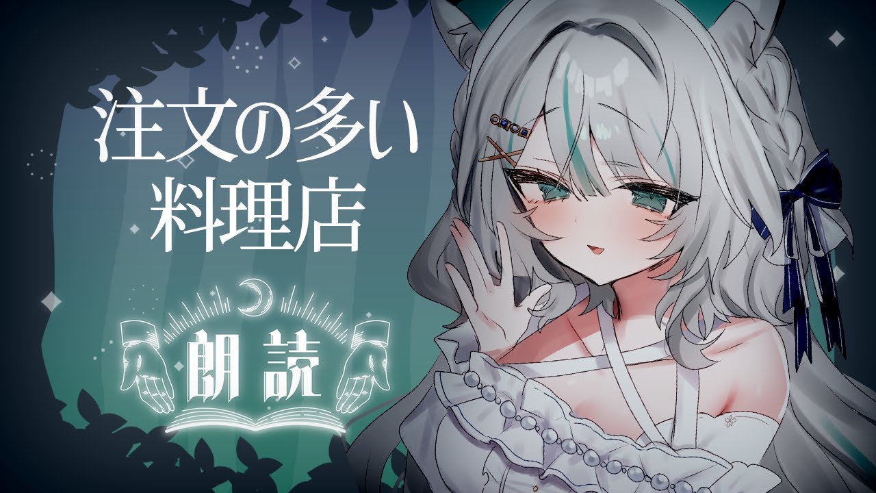 【 バイノーラル 】「注文の多い料理店」眠りを誘うおやすみ朗読｜Bedtime Whisper Reading【 #雪豹メイドお給仕中 / vtuber 】