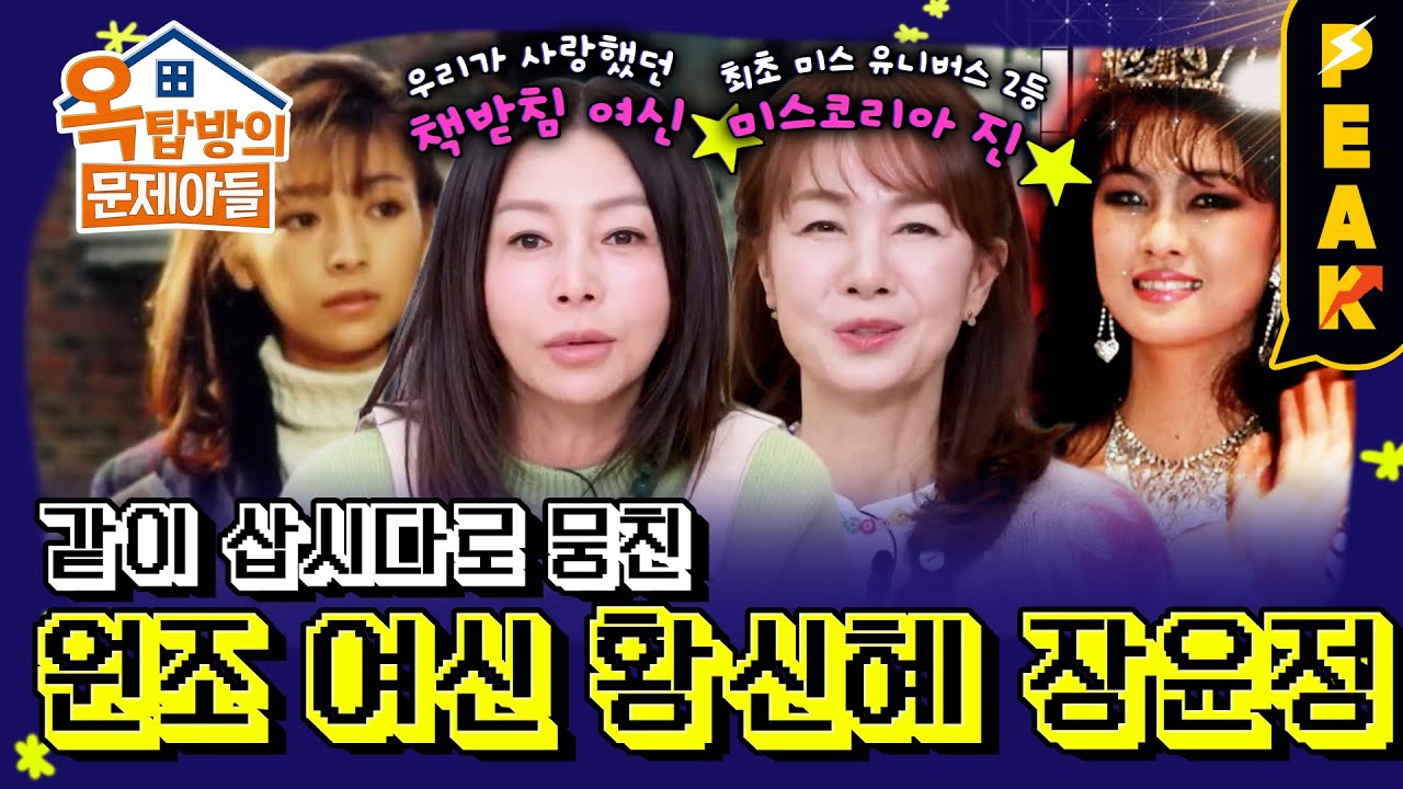 [#피크타임] 책받침 여신 황신혜 & 미스코리아 최초 미스유니버스 2위 장윤정! 원조 미녀 스타들의 등장! | #옥탑방의문제아들 | KBS 260115 방송