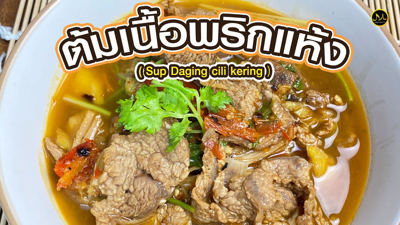 ต้มเนื้อพริกแห้ง