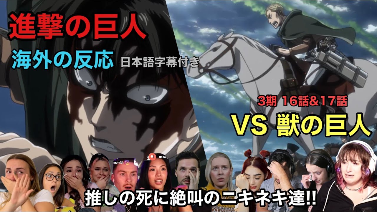 【進撃の巨人：3期 16,17話】リヴァイとエルヴィンの奮闘に阿鼻叫喚！　獣の巨人との戦闘で絶叫する海外の反応まとめ【attack on titan reaction】